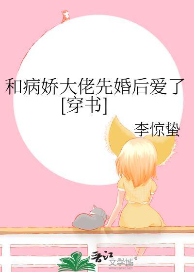 和病娇大佬协议订婚后类似