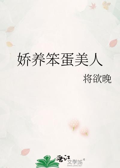 娇养笨蛋美人免费阅读全文