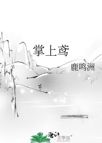 掌上鸢by鹿鸣洲晋江