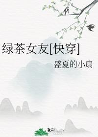 绿茶女友快穿