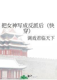 把女神写成反派后快穿txt