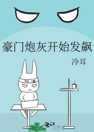 豪门炮灰开始发飙了晋江
