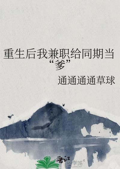 重生后我兼职给同期当爹笔趣阁