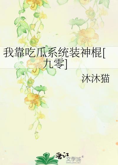 我靠吃好系统赚钱养家第二季