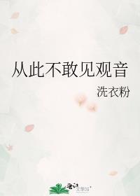 从此不敢见观音txt
