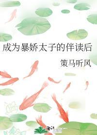 成为暴娇太子的伴读后作者