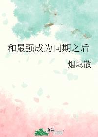 和最强在一起之后我变人了红甘泉