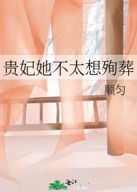贵妃娘娘不想争宠