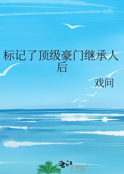 标记了顶级豪门继承人后讲的什么