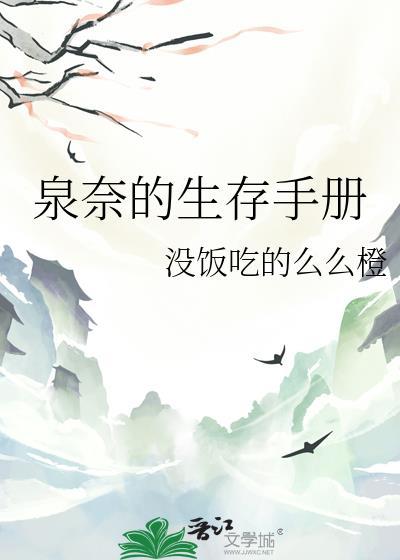 泉奈生孩子