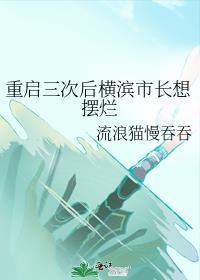 横滨第一重建师[综漫
