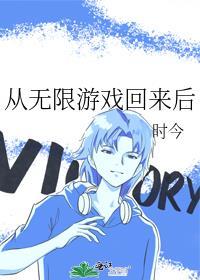 从无限游戏回来后24章