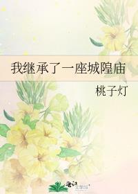 我继承了一座城隍庙番外