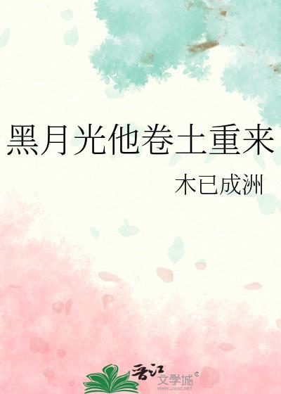 黑月光她又重生了全文免费阅读