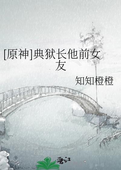 典狱长要干嘛