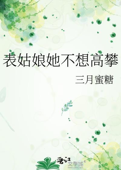 表姑娘她不想高攀番外