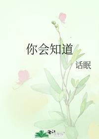 你知道会怎么样吗