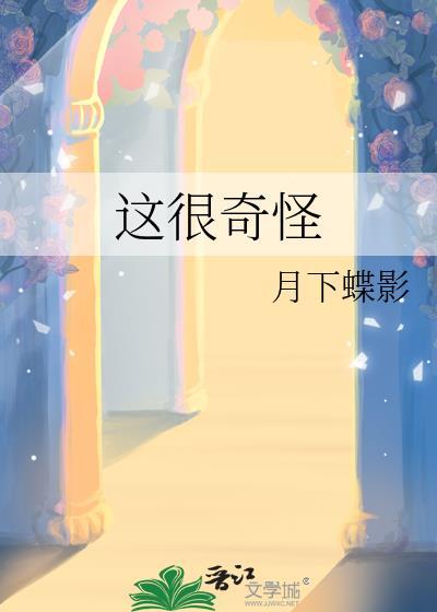 这很奇怪by百度