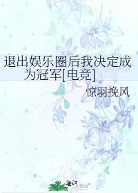 退出娱乐圈后我成了奥运冠军