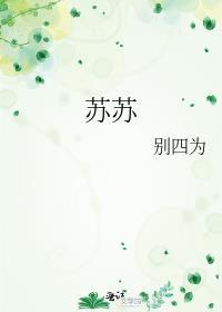 苏苏子