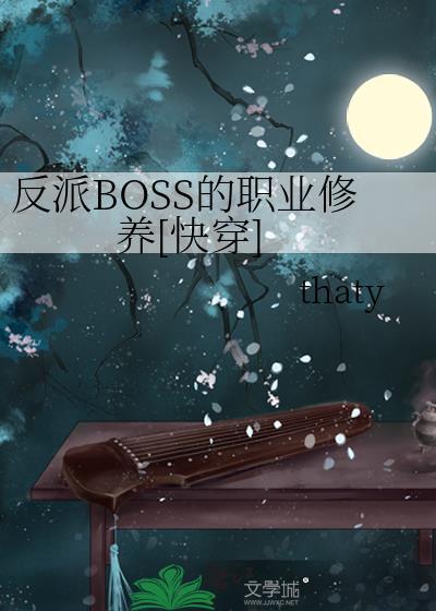 反派BOSS的职业修养快穿