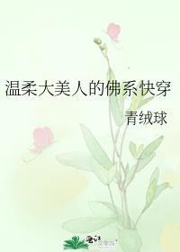 温柔大美人的佛系快穿全文阅读
