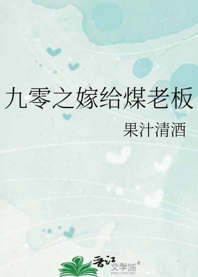 嫁给煤老板的
