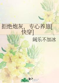 拒绝炮灰