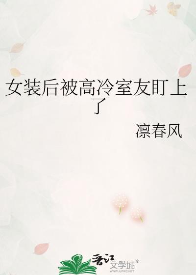 女装被室友躁