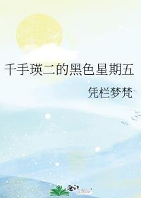 千手瑛二的黑色星期五后续