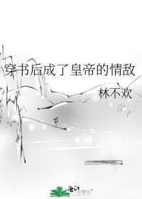 穿书后我成了皇后TXT