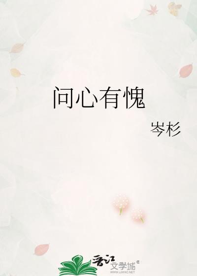 问心有愧英文
