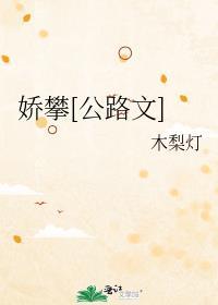 娇攀木梨灯的最新章节