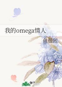 【我的omega超香】