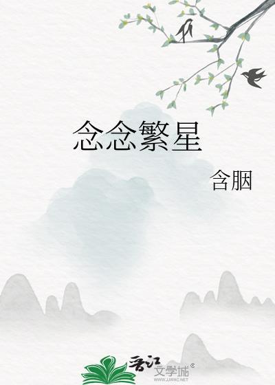 念念繁星含胭讲什么