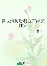 穿成炮灰后我成了综艺团宠-噤非免费阅读全文