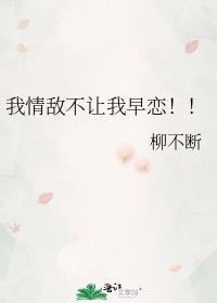 我的情敌居然向我表白了