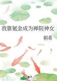 我靠氪金成为禅院神女爱书屋