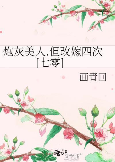 炮灰美人但改嫁四次七零免费阅读笔