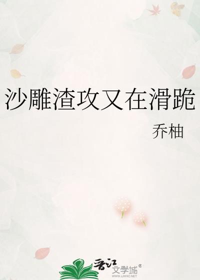 沙雕渣攻又在滑跪百度