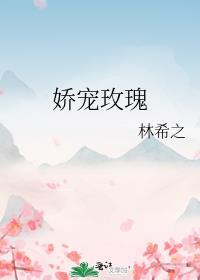 娇养玫瑰宝书网