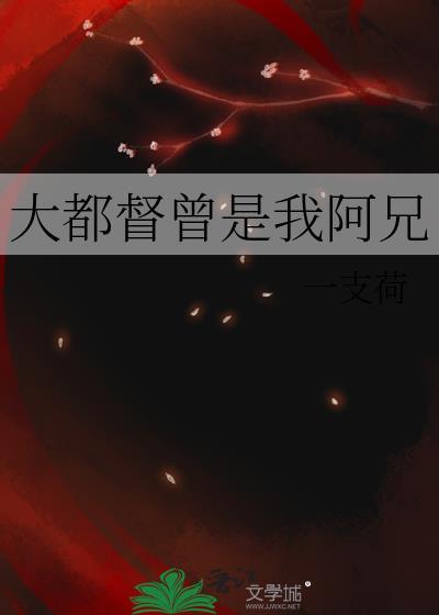 大都督曾是我阿兄 一支荷