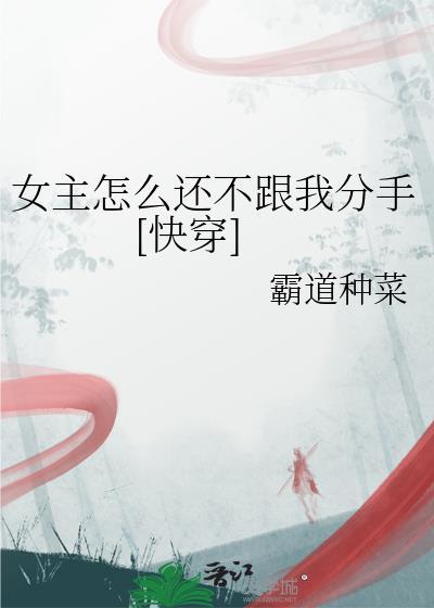 女主怎么还不跟我分手免费阅读