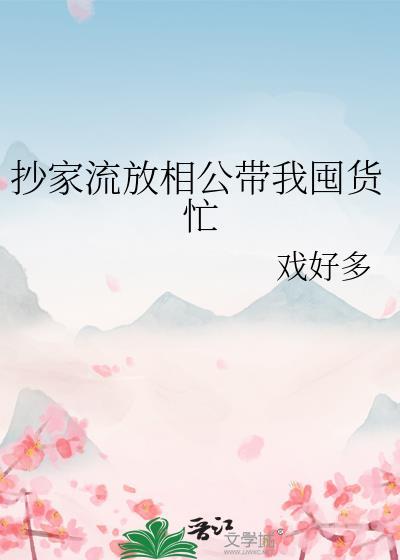 抄家流放相公带我囤货忙最新章节