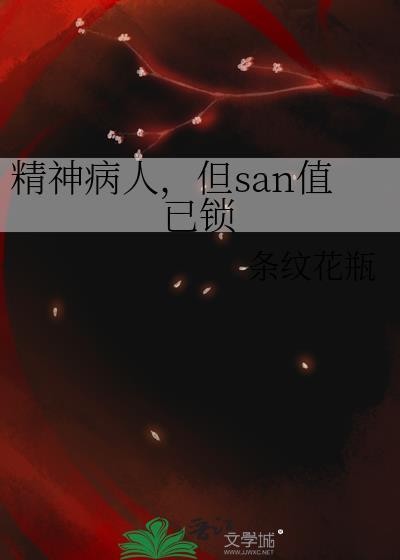 3级精神病人