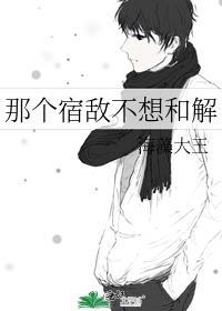 那个宿敌不想和解百度