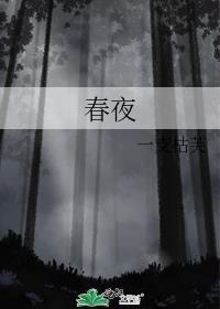 春夜喜雨 古诗