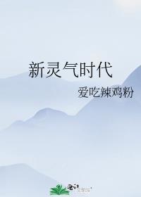 灵气降临时代