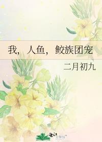 鲛人×人鱼