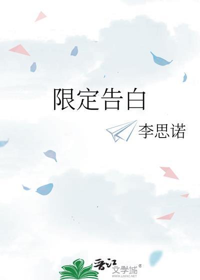 限定告白晋江